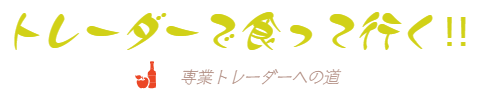 　トレーダーで食って行く‼